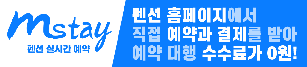 펜션 홈페이지에서 직접 예약을 받습니다. 예약대행 수수료가 없습니다. 카드결제 직접, 무통장입금 직접~ 펜션에서 받습니다.